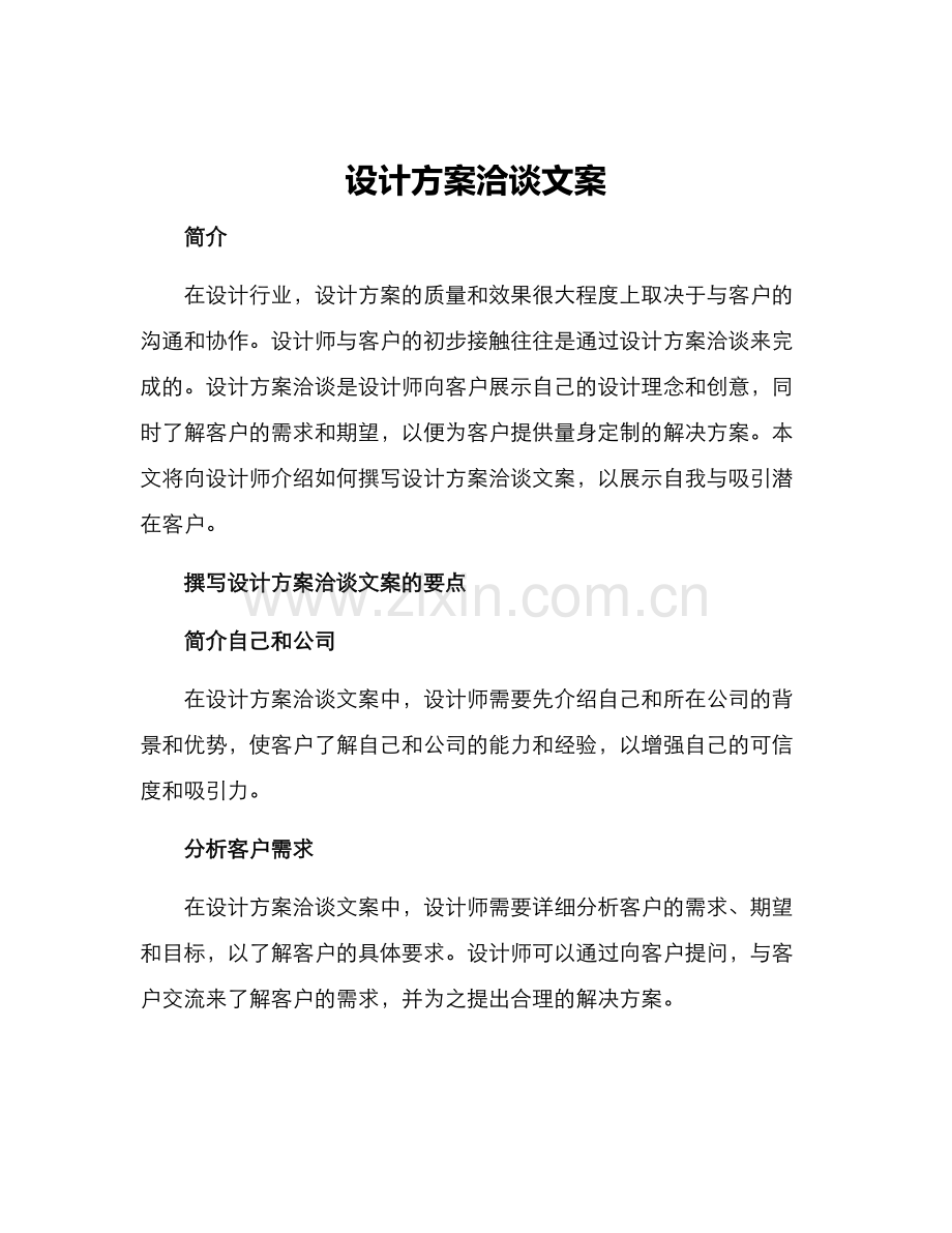 设计方案洽谈文案.docx_第1页