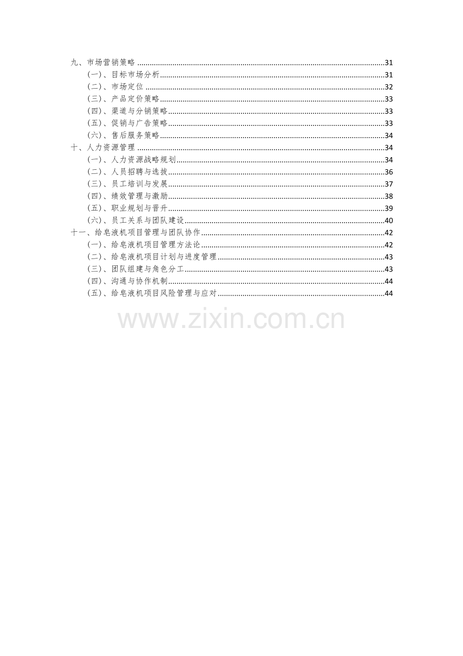 2024年给皂液机项目投资分析及可行性报告.docx_第3页