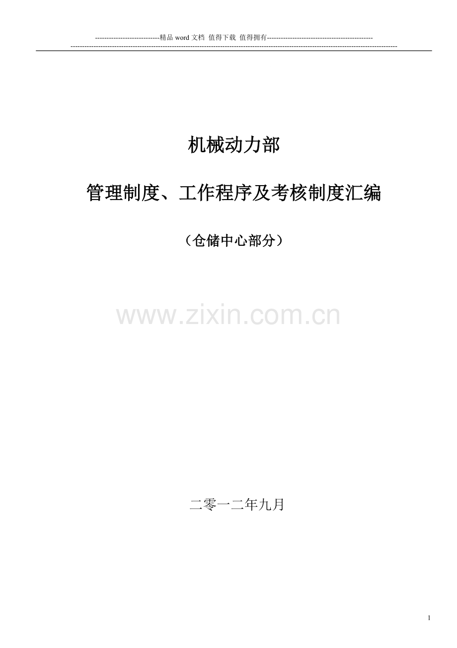 仓储中心制度2.doc_第1页