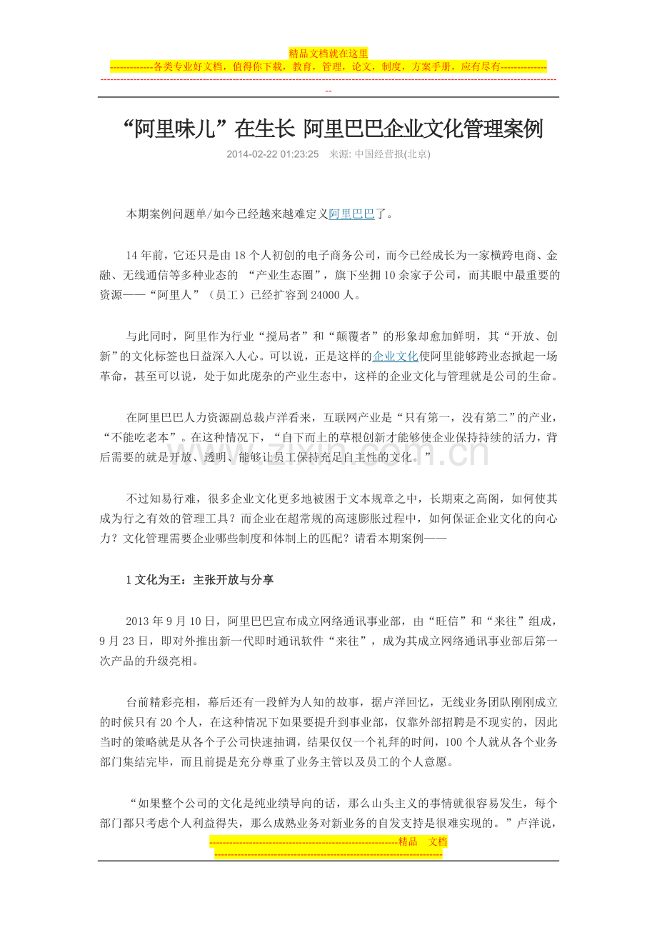 阿里巴巴企业文化管理案例.doc_第1页