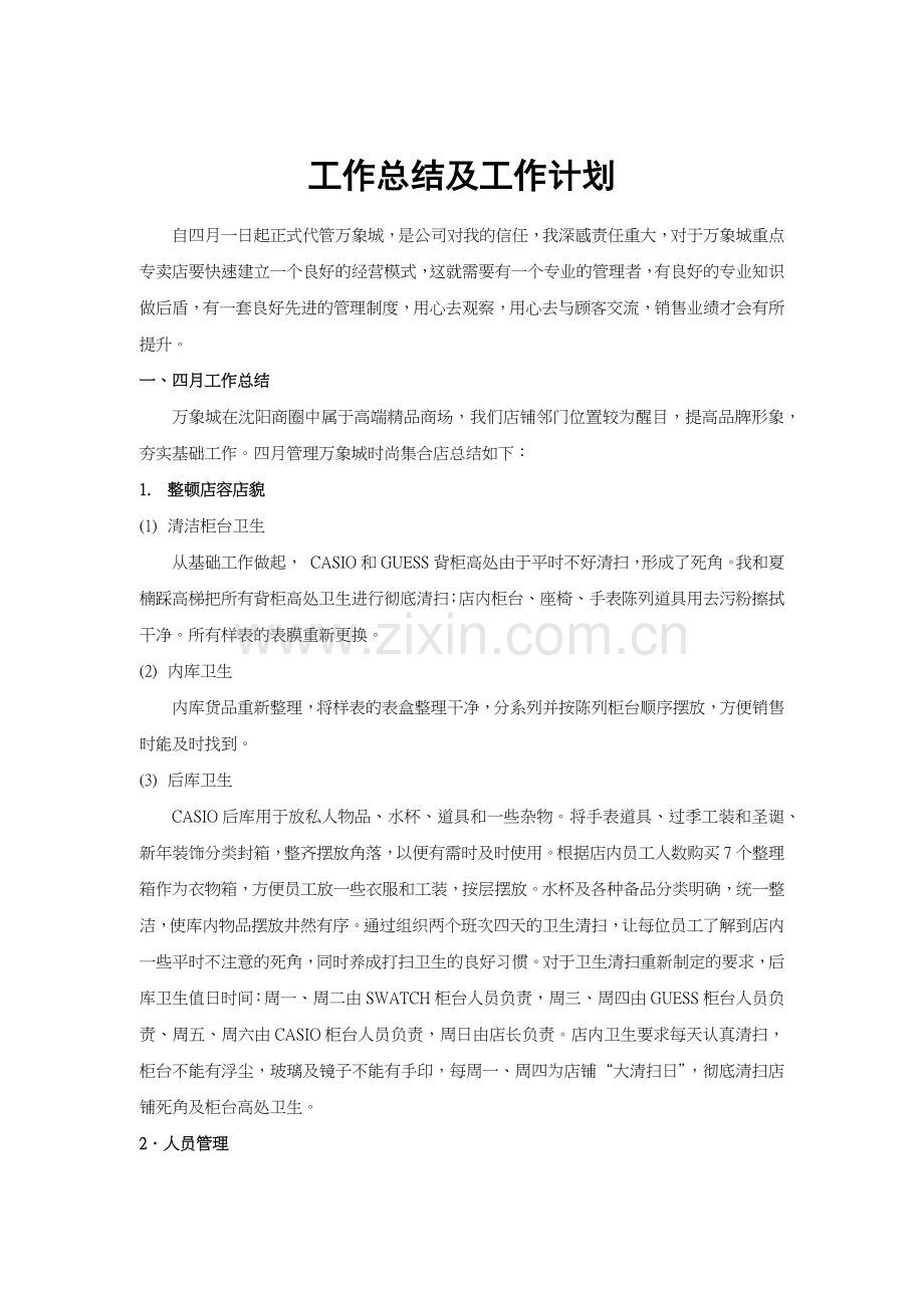 零售管理工作总结及工作计划.docx_第1页