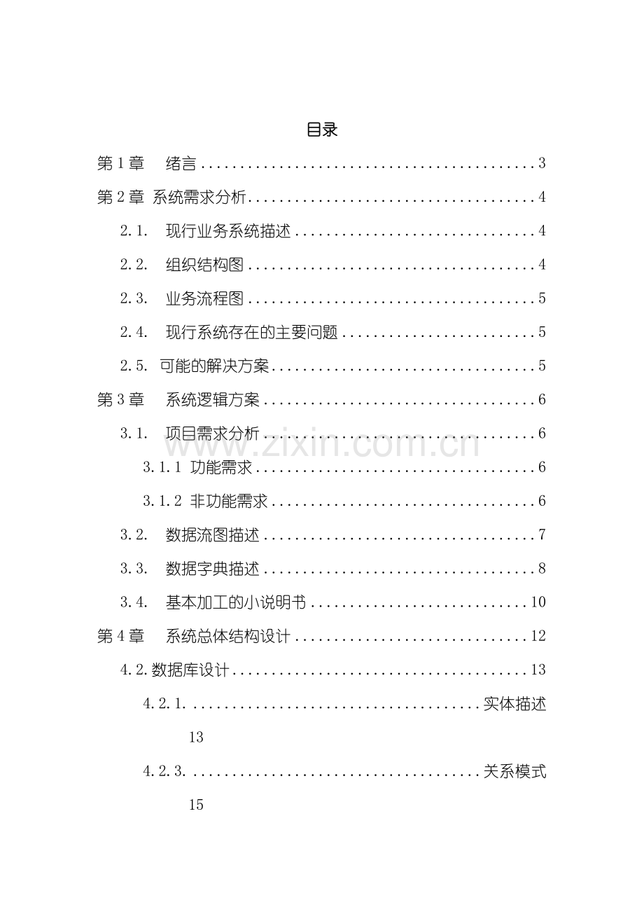 管理系统软件第二组修复的模板.doc_第2页