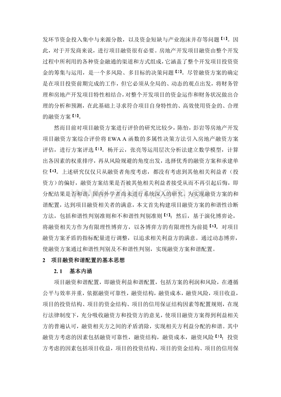 基于序贯消除法选择最佳房地产融资方案.doc_第2页