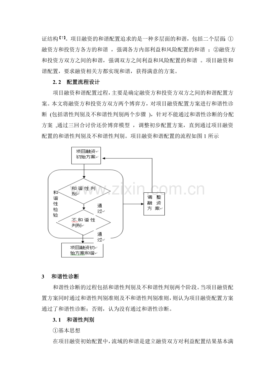 基于序贯消除法选择最佳房地产融资方案.doc_第3页