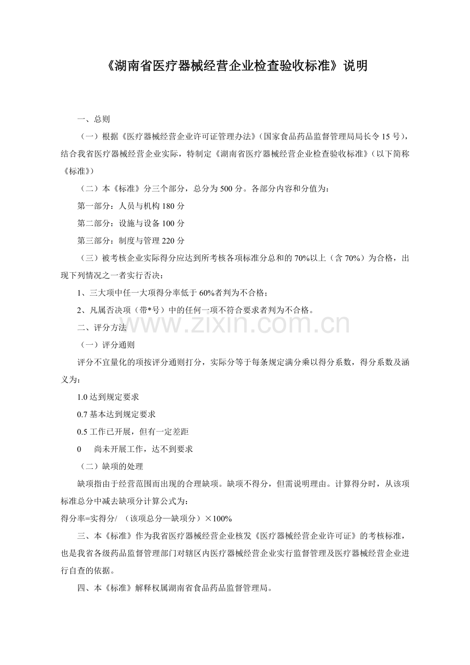 湖南省医疗器械经营企业检查验收标准.doc_第2页