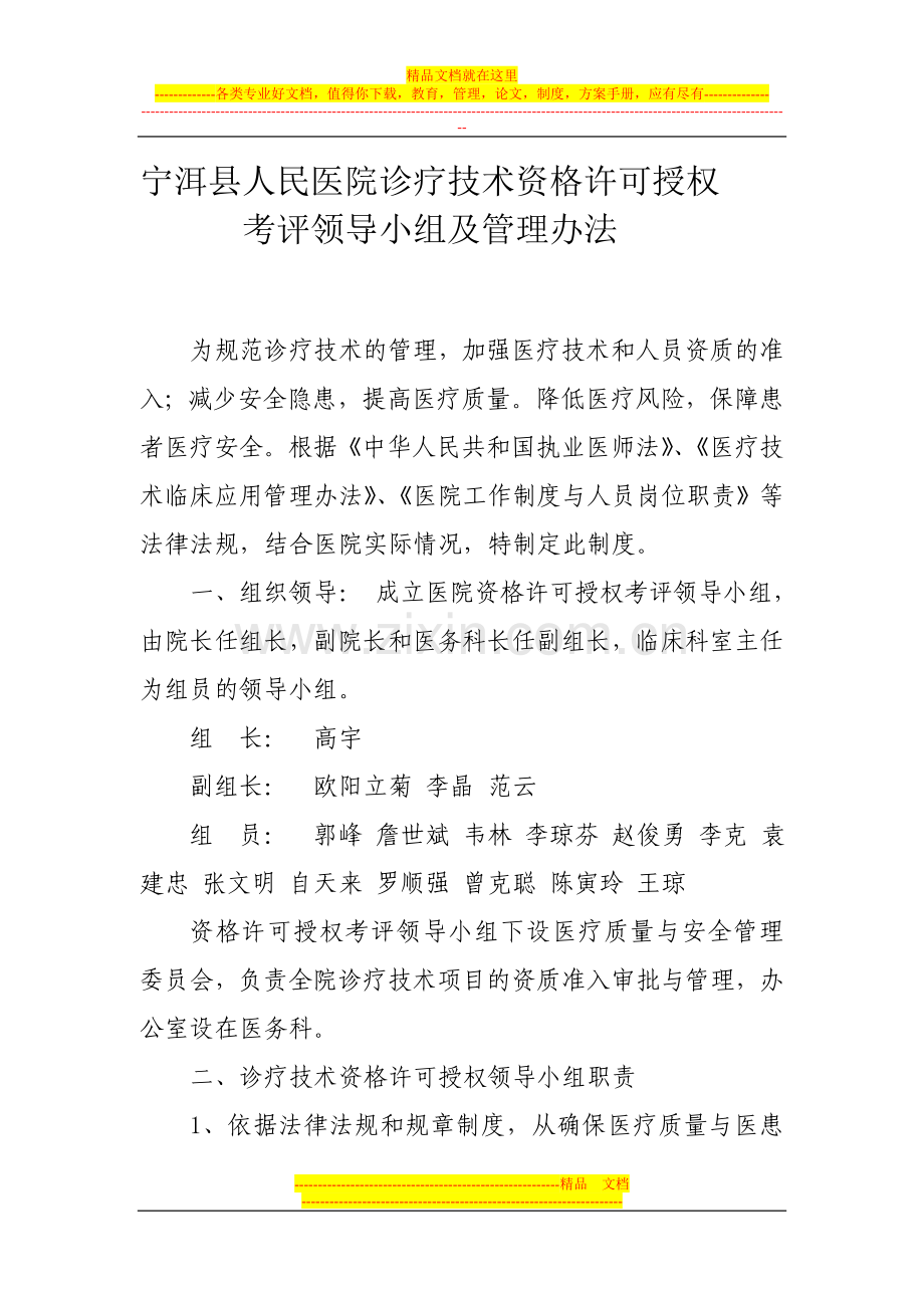 宁洱县人民医院诊疗技术资格许可授权考评领导小组及管理办法.doc_第1页