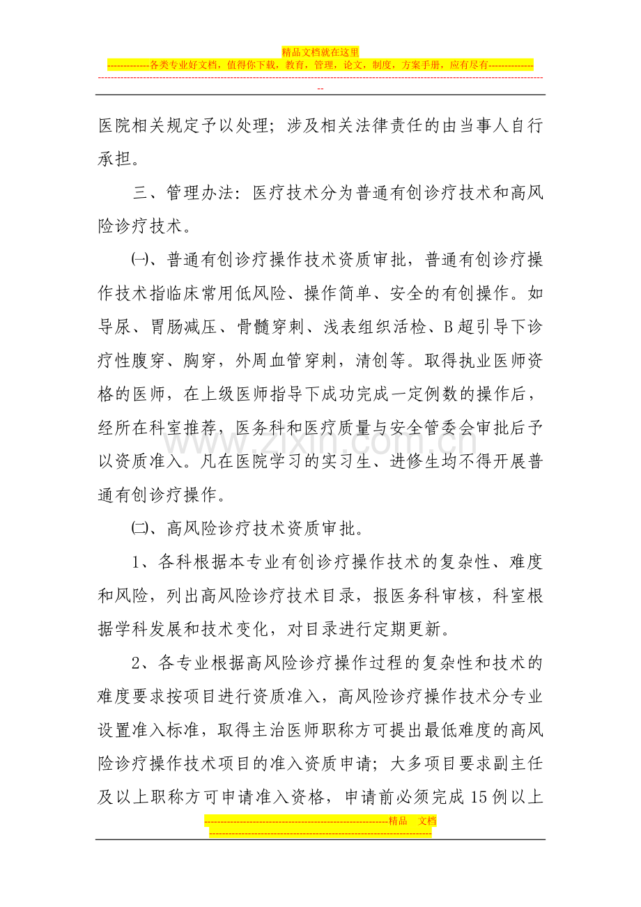 宁洱县人民医院诊疗技术资格许可授权考评领导小组及管理办法.doc_第3页