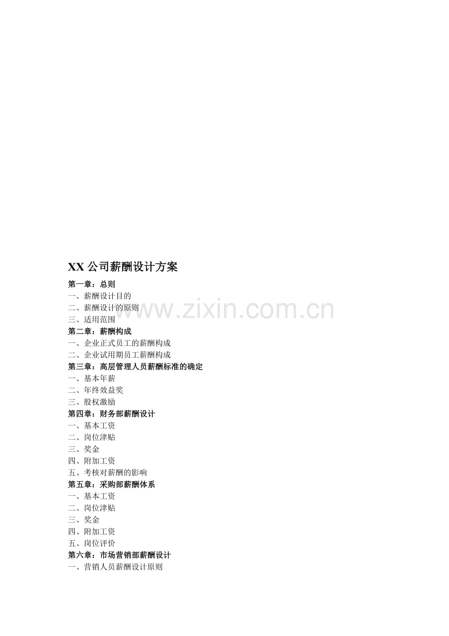 XX公司薪酬设计方案.doc_第1页