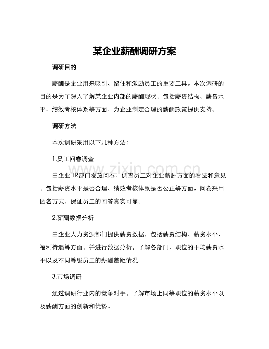 某企业薪酬调研方案.docx_第1页