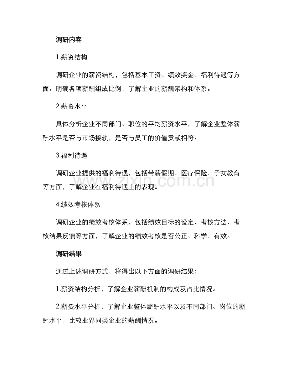 某企业薪酬调研方案.docx_第2页