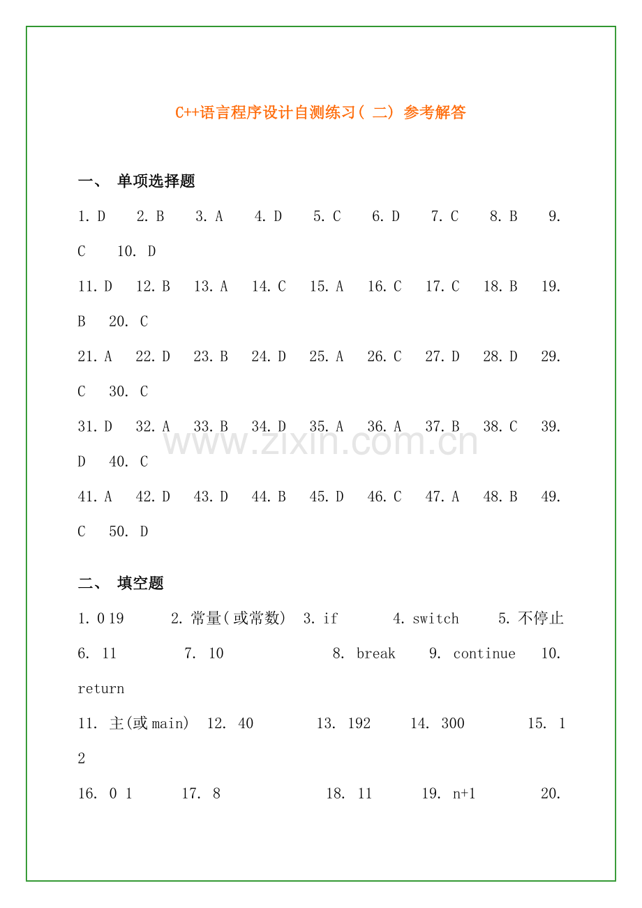 面向对象程序设计技术自测答案.doc_第1页