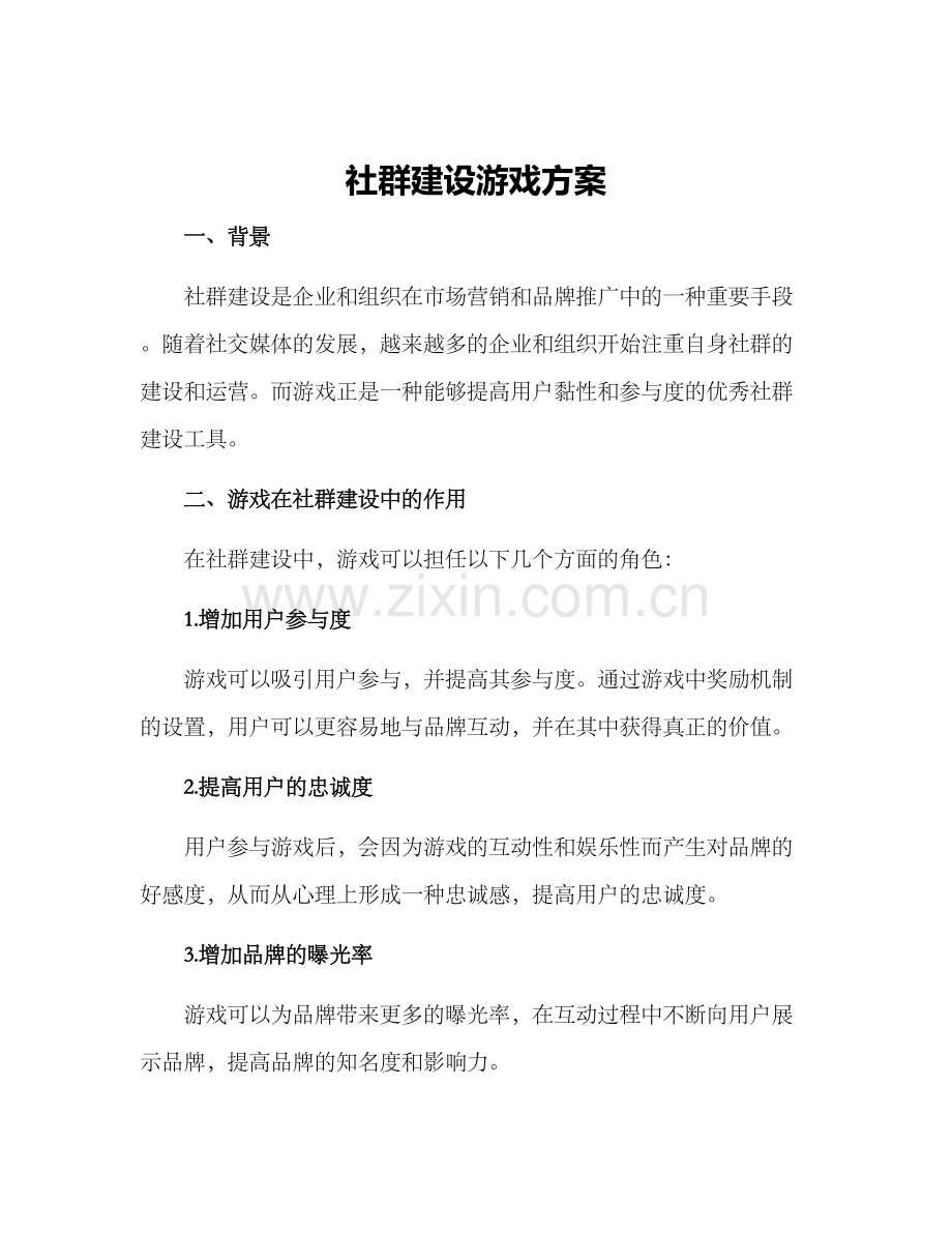 社群建设游戏方案.docx_第1页