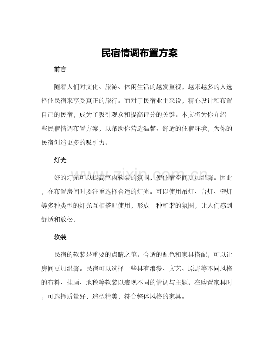 民宿情调布置方案.docx_第1页