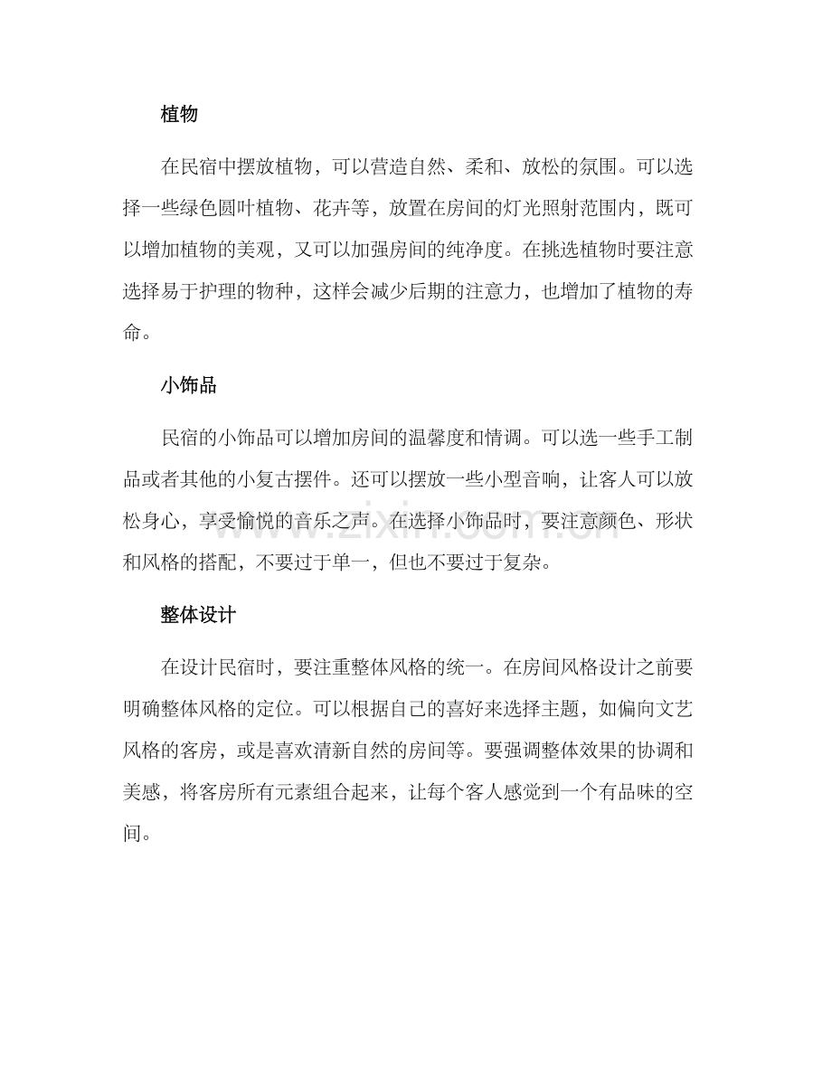 民宿情调布置方案.docx_第2页