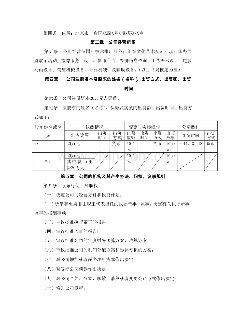 北京XX科技有限公司章程.doc_第2页