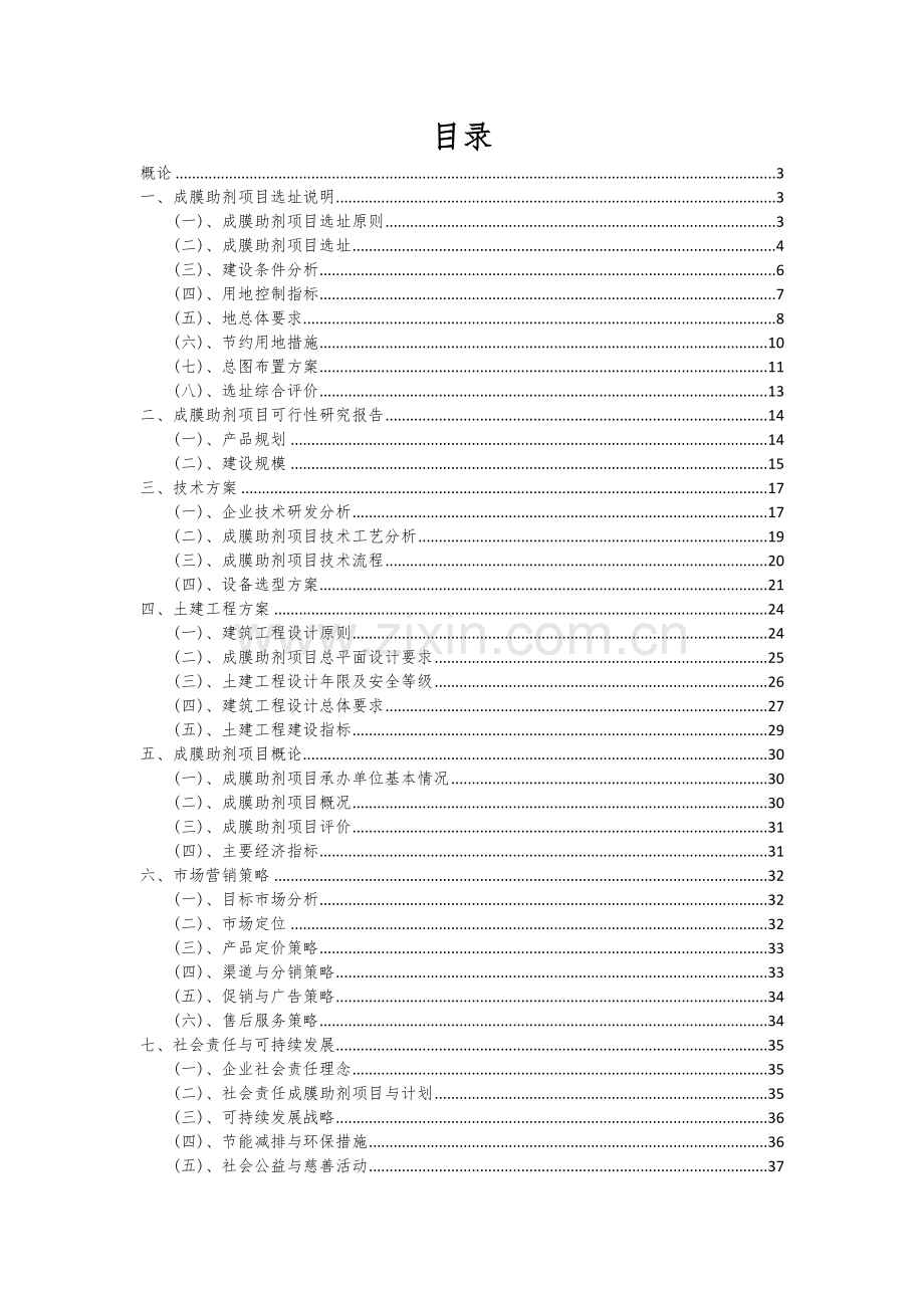 2024年成膜助剂项目深度研究分析报告.docx_第2页