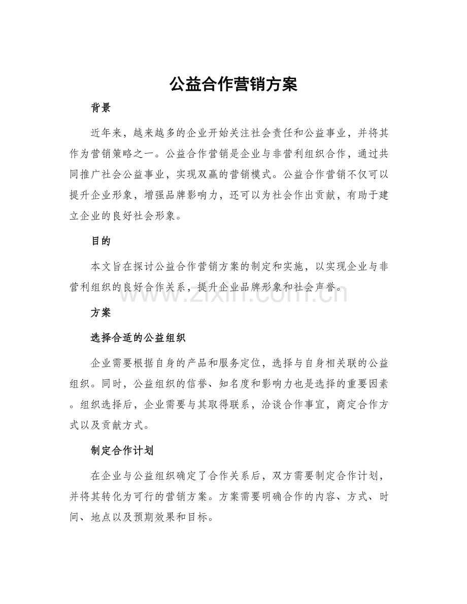 公益合作营销方案.docx_第1页