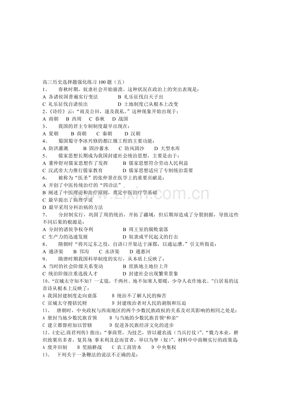 高三历史选择题强化练习100题(五).doc_第1页