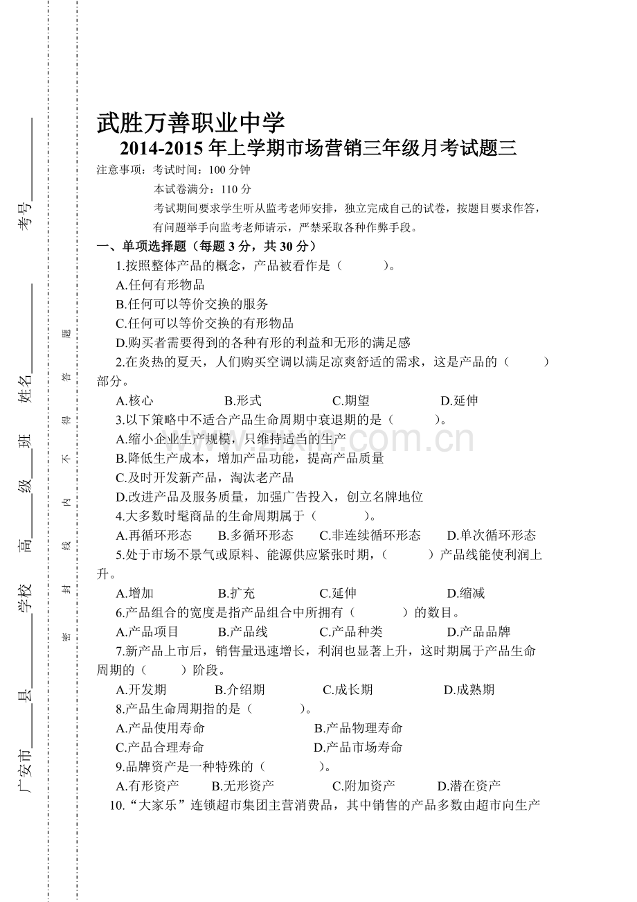 市场营销--产品策略---试题.doc_第1页