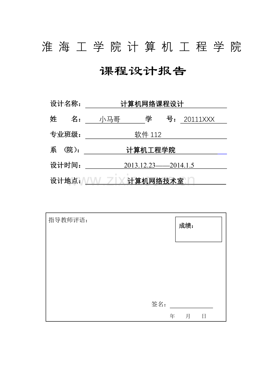 淮海工学院---网络课程设计报告.doc_第1页