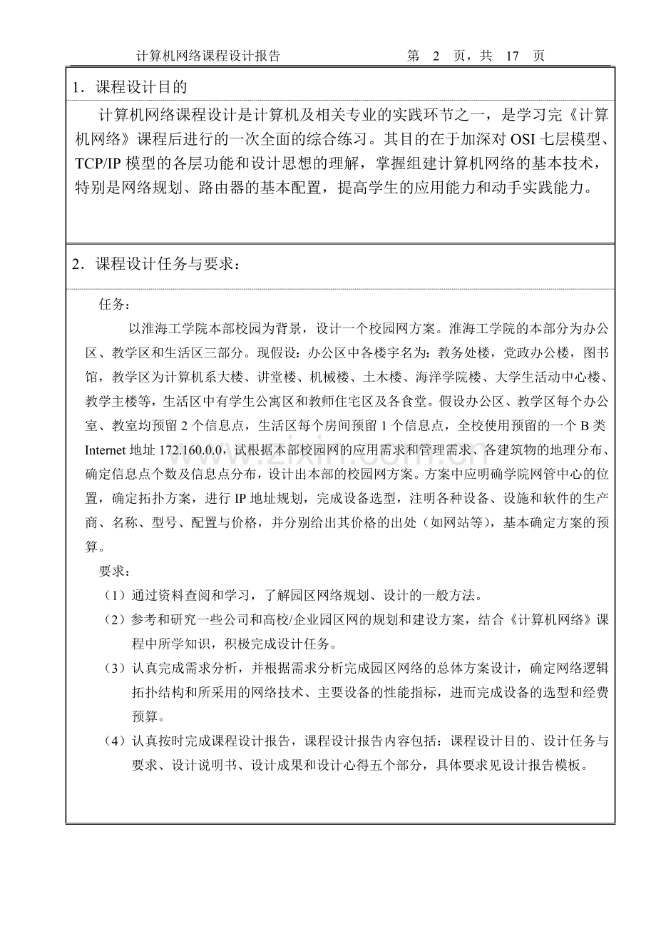 淮海工学院---网络课程设计报告.doc_第2页