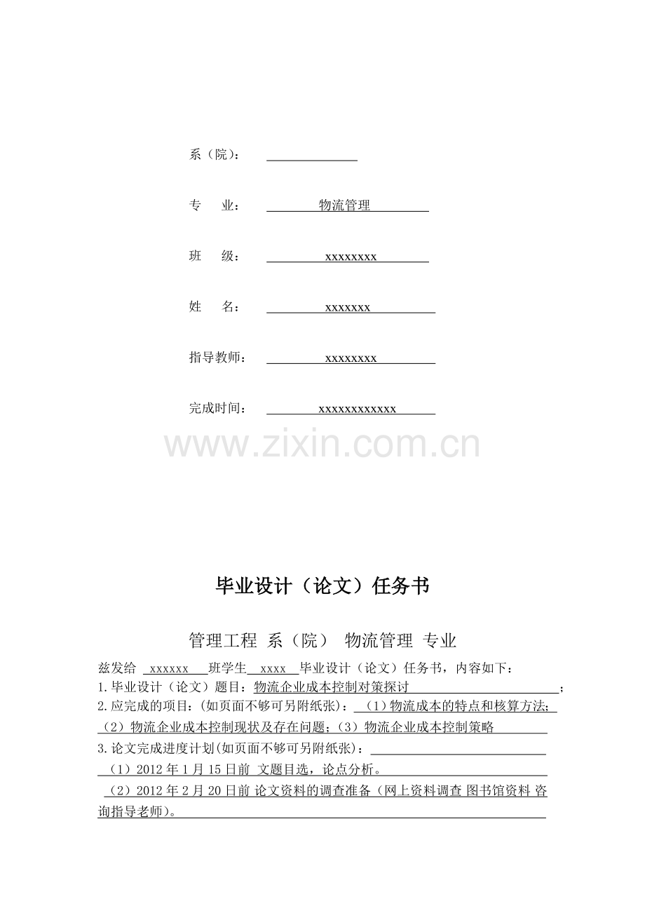 物流企业成本控制对策毕业论文.doc_第2页