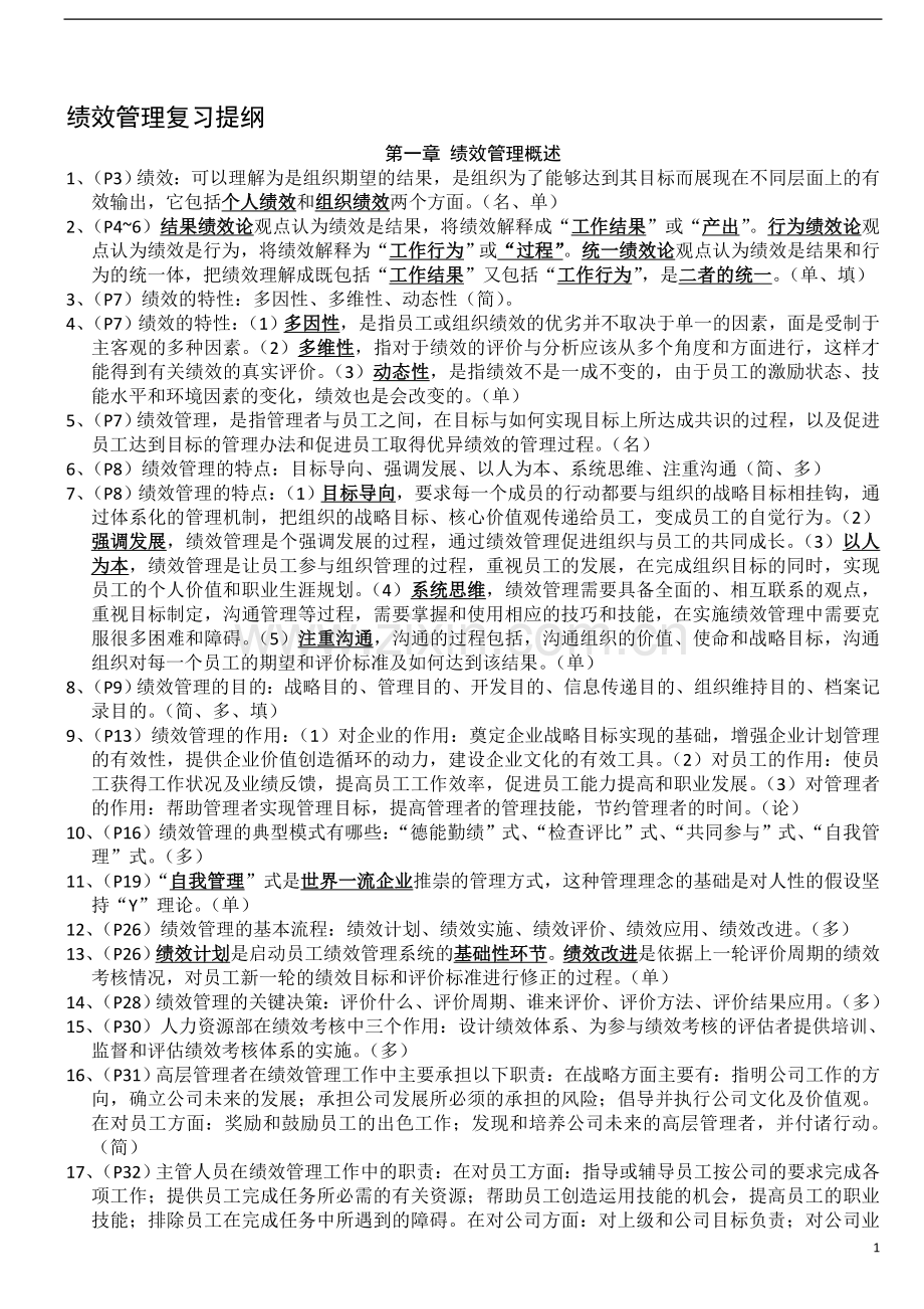 05963绩效管理新版教材复习资料必背.doc_第1页