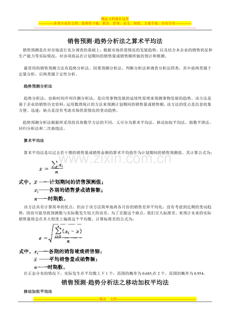 销售预测：方法-系统-管理.doc_第1页