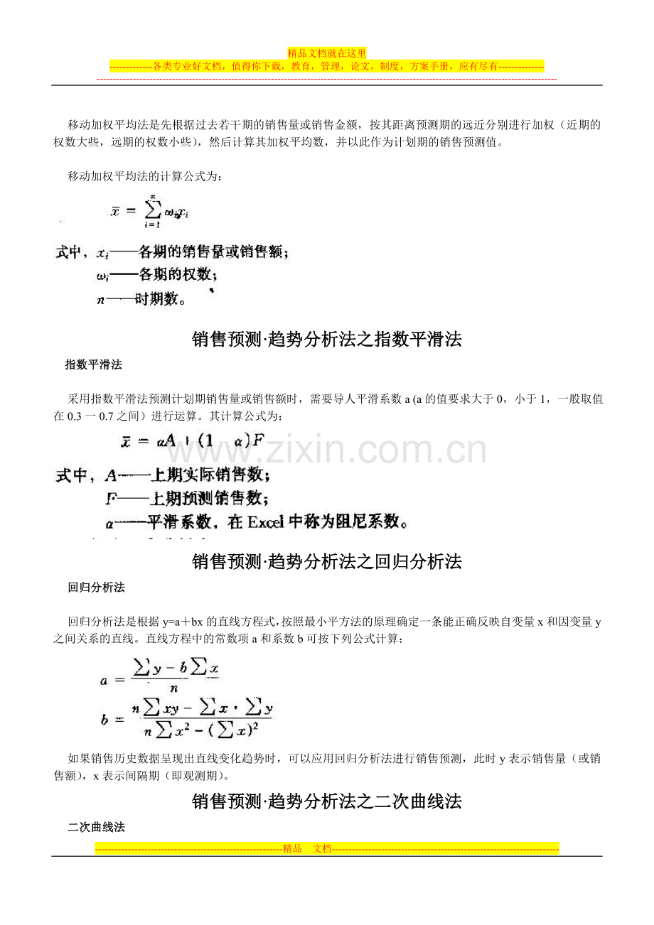 销售预测：方法-系统-管理.doc_第2页