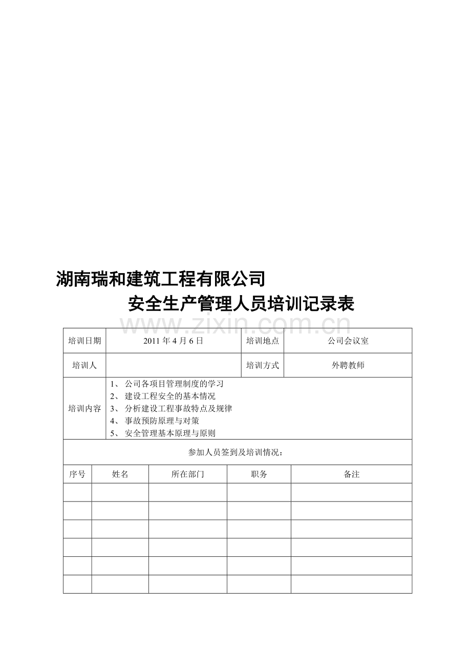 安全生产培训记录表.doc_第1页