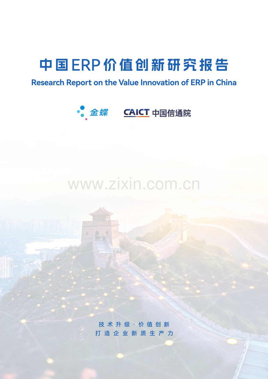 2024年中国ERP价值创新研究报告.pdf_第1页