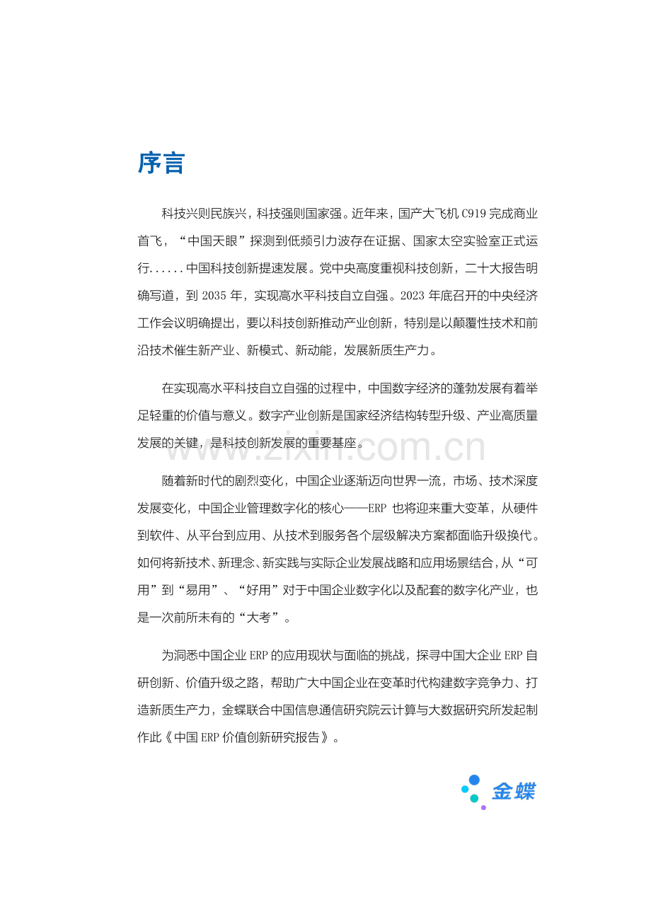 2024年中国ERP价值创新研究报告.pdf_第2页