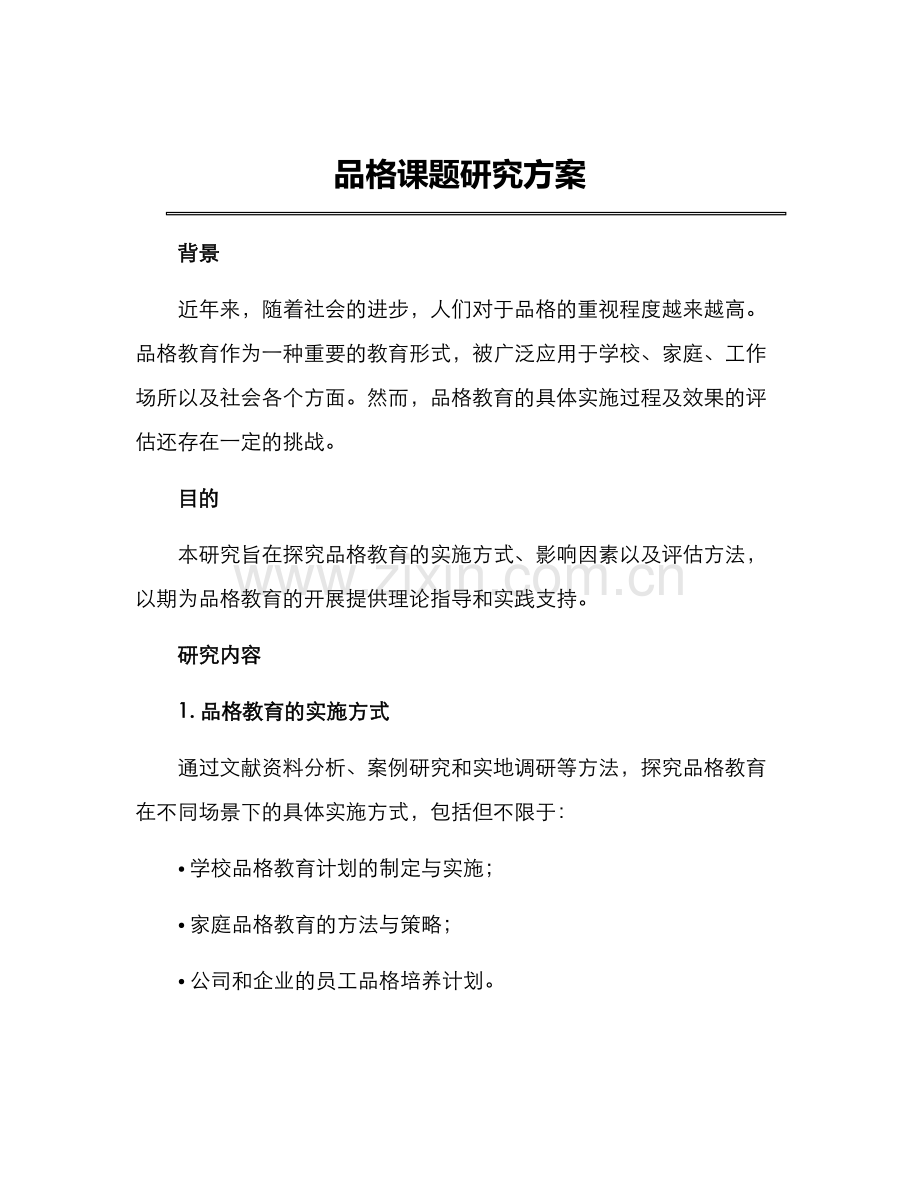 品格课题研究方案.docx_第1页