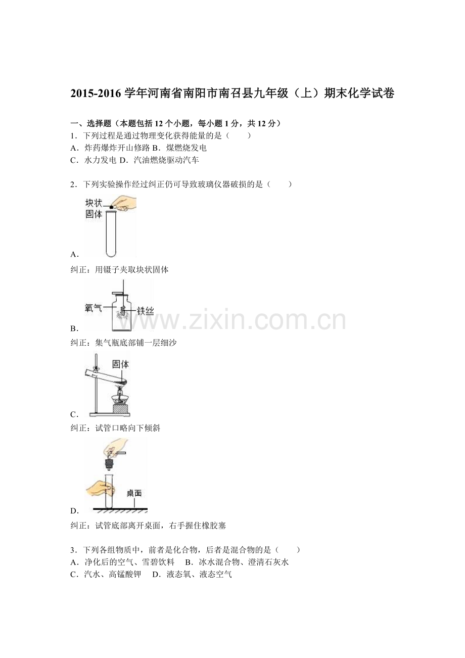 河南省南阳市2016届九年级化学上册期末试卷.doc_第1页