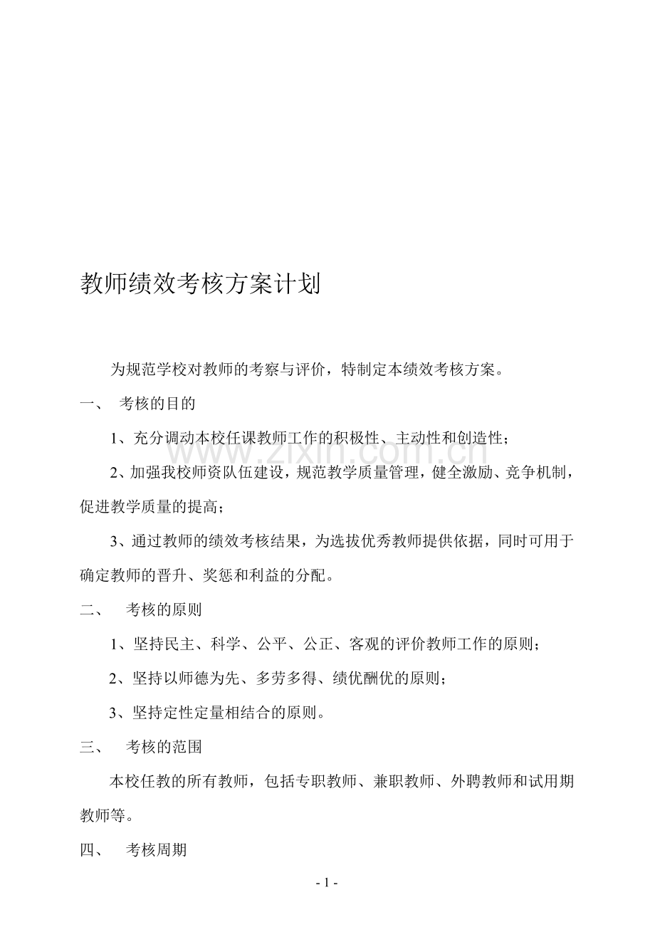 教师绩效考核方案计划.doc_第1页