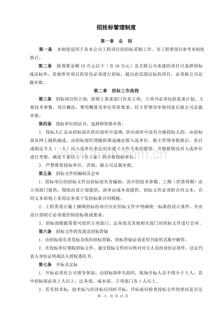 招投标管理流程制度及常用表格.doc_第3页