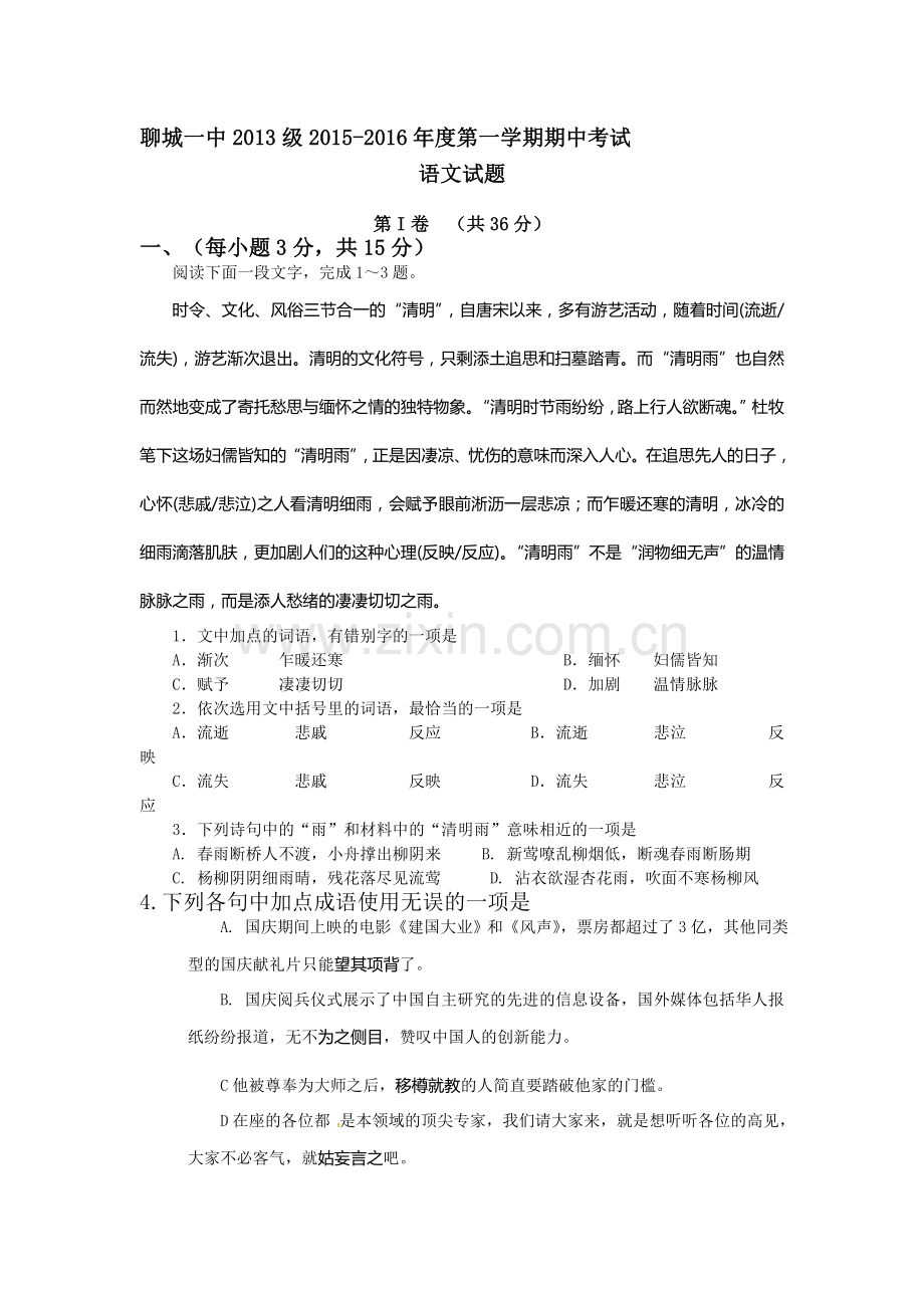 山东省聊城市2016届高三语文上册期中试题2.doc_第1页