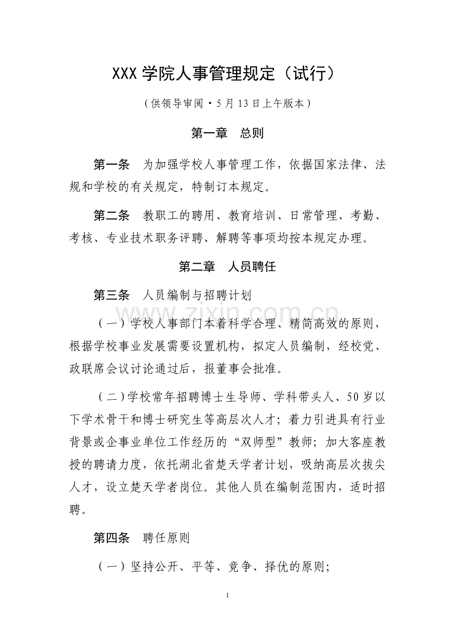 XXX学院人事管理规定(试行).docx_第1页