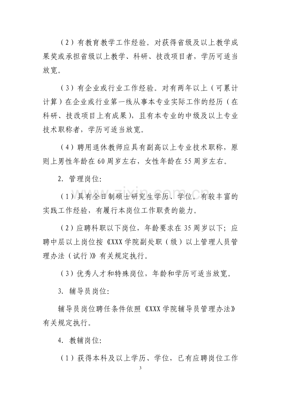 XXX学院人事管理规定(试行).docx_第3页