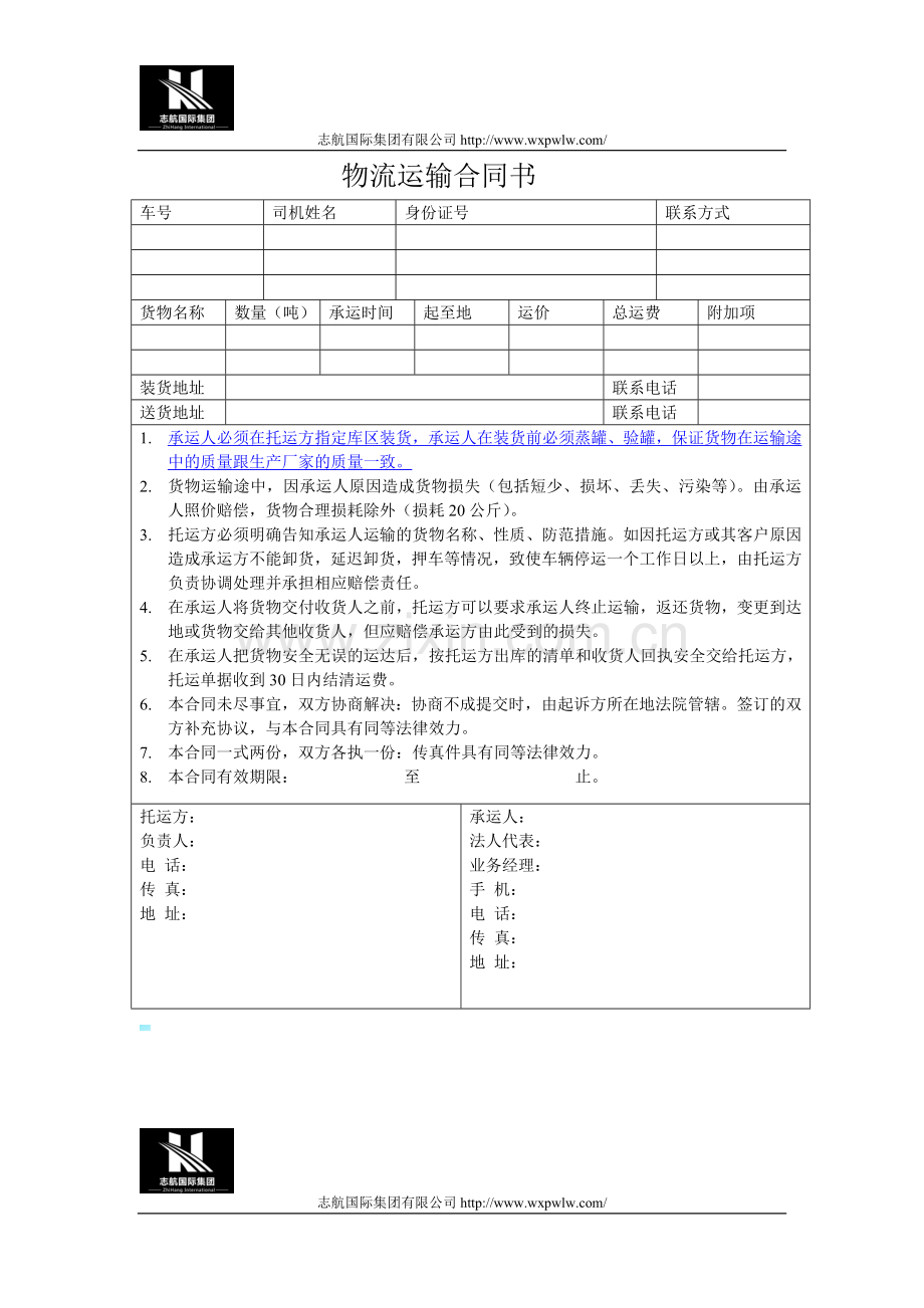 物流运输合同书范文.doc_第1页