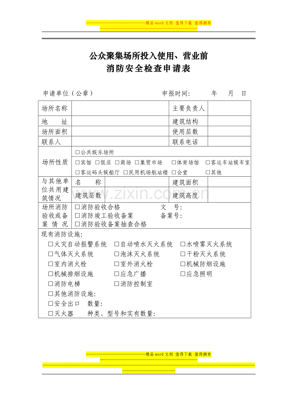 公众聚集场所投入使用前消防检查申报表.doc_第1页