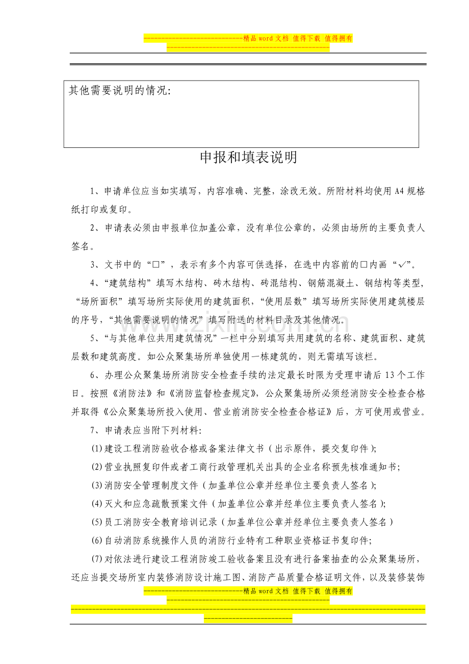 公众聚集场所投入使用前消防检查申报表.doc_第2页