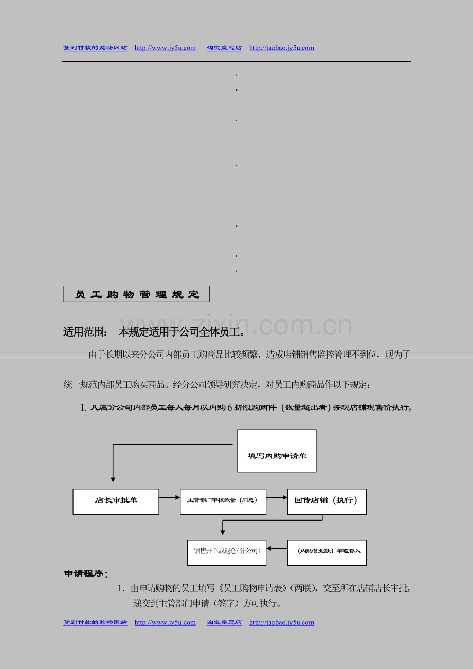 网上购物达人分享：店务管理手册--员工购物管理规定.doc1.doc_第1页