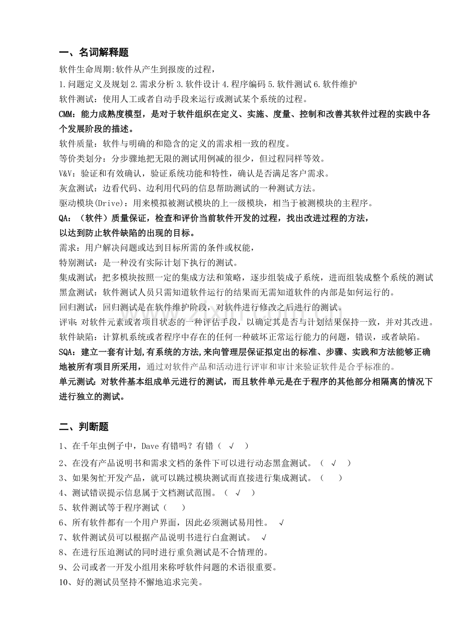 软件测试复习题.doc_第1页