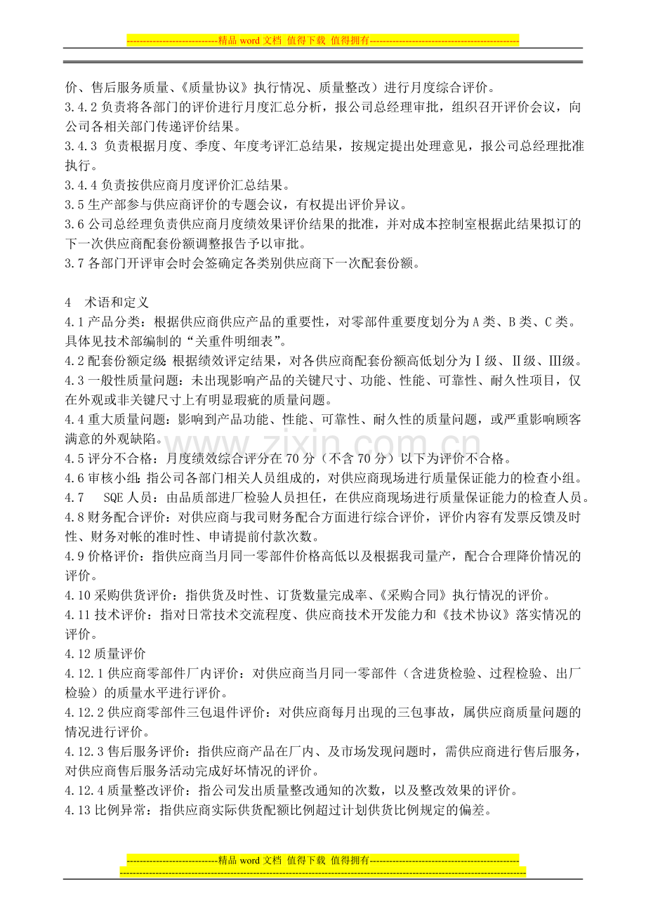 (111215)供方绩效评定管理办法.doc_第3页