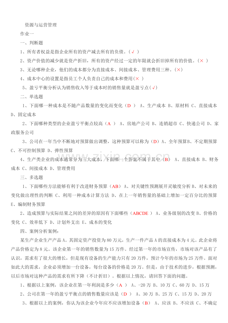 资源与运营管理作业一至三.doc_第1页