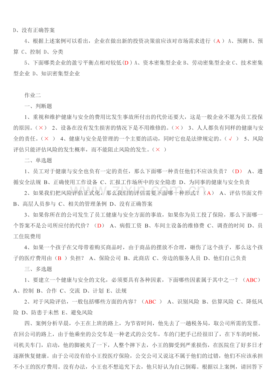 资源与运营管理作业一至三.doc_第2页