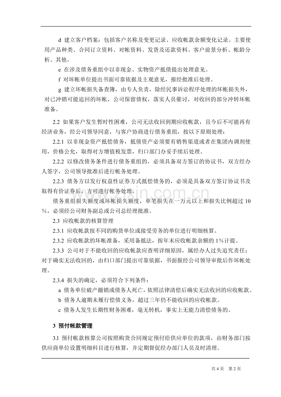 股份公司应收款管理制度.doc_第2页