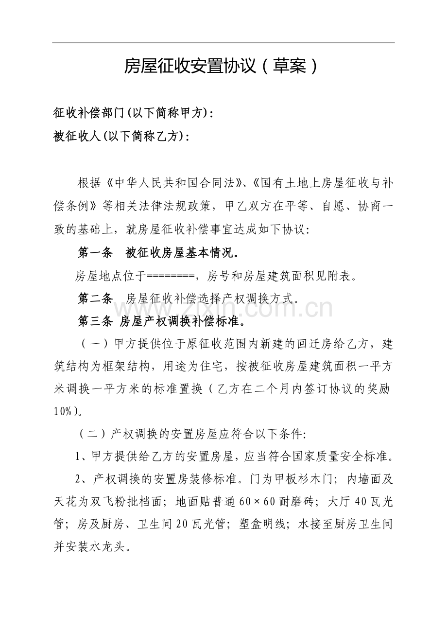 国有土地上房屋征收补偿安置协议书.doc_第1页