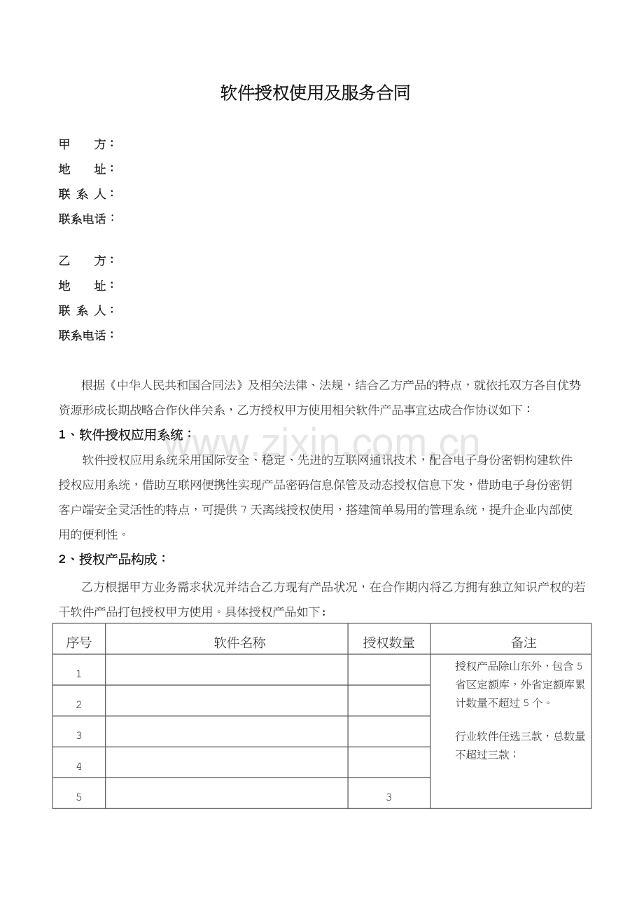 造价咨询行业软件租用合同.doc_第1页